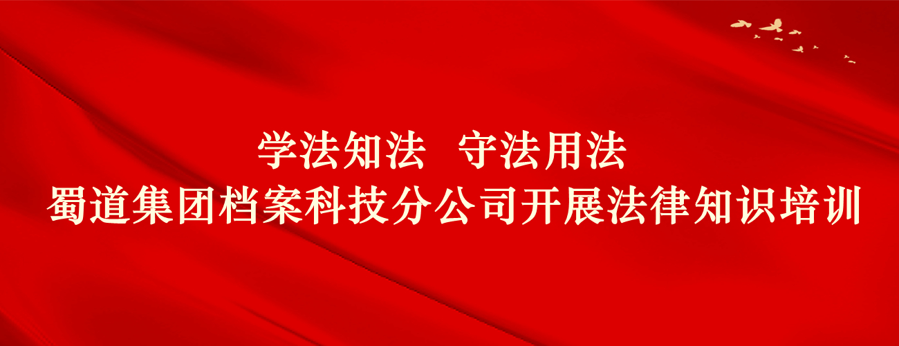 蜀道集团档案科技分公司开展法律知识培训